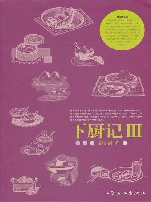 Title details for 下厨记Ⅲ (The Stories of Cooking III) by 邵宛澍 - Available